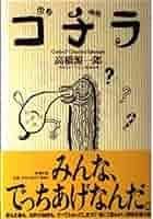 【中古】 ゴヂラ/新潮社/高橋源一郎 512UPI+tG0L._AC_SY200_QL15_.jpg
